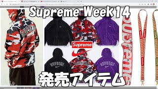 【Supreme】Week14 ラインナップ！アイテム解説 ナイキアパレル '22S/S シュプリーム Nike