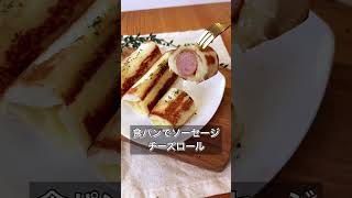 【食パンでソーセージチーズロール】