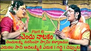 చెంచు నాటకం P6 ఎరుకల సాని ఆదిలక్ష్మికి ఎరుక l గద్దె l చెప్పుట