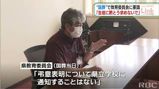 「生徒に黙とう求めないで」国葬巡り市民グループが教育委員会に申し入れ