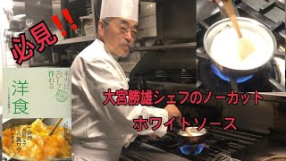 必見[大宮勝雄シェフ]のノーカットホワイトソース🥛