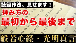 【般若心経】読経作法、全部見せます！拝み方の最初から最後まで。先祖供養にも使えます！