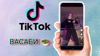 Тик Ток Тренды: ВАСАБИ 🥗