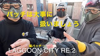 LAGGOON CITY RE:2 20231217 【サバゲー】