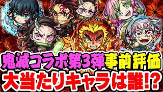 【モンスト】鬼滅の刃コラボ第3弾キャラを事前評価！最注目の大当たりキャラは魔改造された第2弾のアイツ!!?【時透無一郎/甘露寺蜜璃/竈門炭治郎\u0026竈門禰󠄀豆子/煉獄杏寿郎/宇髄天元/モンストニュース】