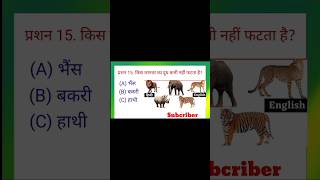 किस जानवर का दूध कभी नहीं फटता है?#gk #ssc #gksawal #shourtfeed #youtubesearch #facts #youtube