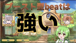 【けもフレ３】ずんだもんはブースト型beatについて解説したいようです