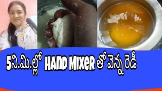 Hand Mixer తో 5ని.మి. ల్లో వెన్న తయారు|Homemade Butter,Ghee preparation