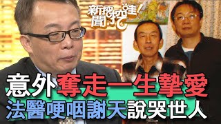 【精華版】意外奪走一生摯愛 法醫哽咽謝天說哭世人