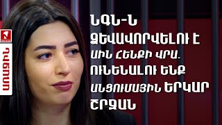 ՆԳՆ-ն ձևավորվելու է ԱԻՆ հենքի վրա․ Ունենալու ենք  անցումային երկար շրջան