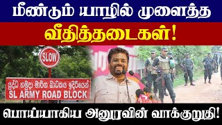 மீண்டும் யாழில் முளைத்த வீதித்தடைகள் - பொய்யாகிய அனுரவின் வாக்குறுதி!