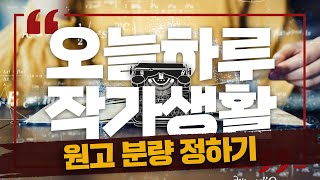 오늘하루 작가생활 16-원고 분량 정하기