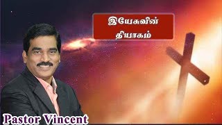 இயேசுவின்  தியாகம்  - Tamil Christian Message