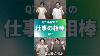 【就活生必見】あなたの「仕事の相棒」は？入社1年目に聞く一問一答 #7 | 富士通ゼネラル