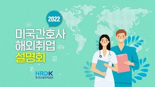 2022 간호사 해외취업 온라인 설명회(22.5.12.)