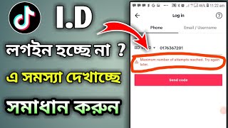 Maximum attempt solve problems||টিকটকে নাম্বার দিয়ে লগইন সমস্যা সমাধান #tiktok_loging_problem