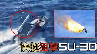 無人艇＋防空飛彈打擊SU-30戰機