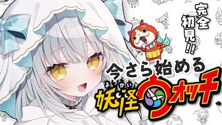 【3DS初代】今からはじめる妖怪ウォッチ！初見プレイ✨#8【新人Vtuber】