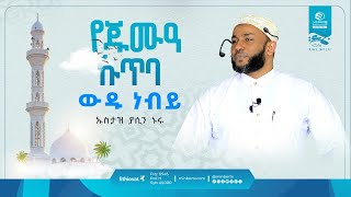 ውዱ ነብይ || በኡስታዝ ያሲን ኑሩ || @yassinuru || The Story of Prophet Muhammad (ﷺ) || #selewat #muhammadﷺ