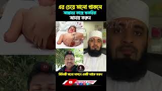 এর চেয়ে ভালো থাকলে আল্লাহর কাছে শুকরিয়া আদায় করুন #duet #mijanur_rahman_ajhari #islamicvideo