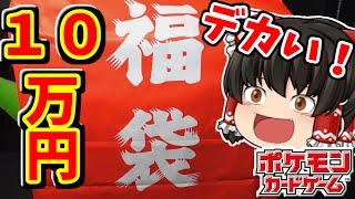 【ポケカ】年末にネットでポチッた１０万円のポケカ福袋　２０２３ポケカ福袋⑤　【ゆっくり実況】