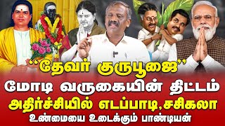 Journalist Pandian expose Modi visiting Madurai for Thevar Jayanthi | Journalist Pandian interview