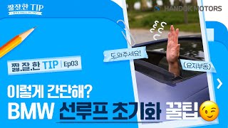 주목! 선루프가 오작동할 때 간단하게 선루프 초기화하는 꿀팁[BMW 한독 모터스 – 짧.잘.한 TIP Ep.03]