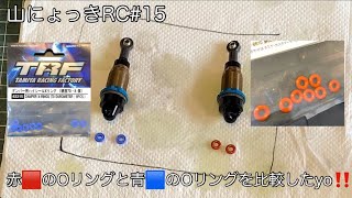 【山にょっきRC #15】タミヤビッグボアARダンパーに付属していた「赤いOリングを使うとダンパーの動きが渋いくなる」そもそも渋いとは⁉「青いOリング」と比較【青：ハイシールXリング硬度70・8個】