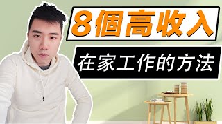 想在家工作?  8種方法最賺錢 ! ｜Work from home