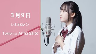 【歌ってみた】3月9日- レミオロメン /Tokjo feat. 齋藤亜里菜【カバー】