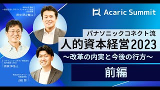 【前編】パナソニックコネクト流人的資本経営2023～改革の内実と今後の行方～