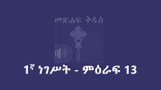 1ኛ ነገሥት - ምዕራፍ 13 ; 1 Kings - Chapter 13