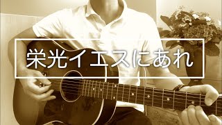 【賛美】栄光イエスにあれ（cover）