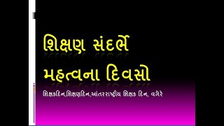 શિક્ષણ સંદર્ભે મહત્વ ના  ‍દિવસો/ ‍શિક્ષક ‍દિન / ‍શિક્ષણ ‍દિન / આંતર રાષ્‍ટ્રીય  ‍શિક્ષણ ‍દિન/hmat