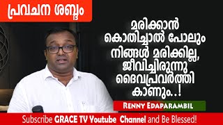 മരിക്കാന്‍ കൊതിച്ചാല്‍ പോലും നിങ്ങള്‍ മരിക്കില്ല, ജീവിച്ചിരുന്നു ദൈവപ്രവര്‍ത്തി കാണും..! #GraceTV