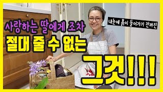 [The Key] 친정엄마의 딸네집 방문기, 너에겐 모든걸 줄 수 있어...하지만...