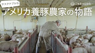 サステナブルなアメリカ養豚農家の物語