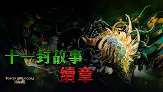 ［神魔之塔］不一樣的展開1-2（以諾九封）