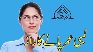 How to get long age /// Lambi umer pane ka raz /// how we can get long life in Urdu/Hindi