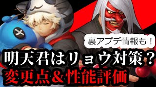 【KOF'98 UMOL】明天君はリョウ対策！？中華変更点＆性能評価！【裏アプデも】