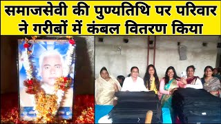 रंका के प्रसिद्ध समाजसेवी स्वर्गीय विजय साव की पांचवी पुण्यतिथी मनायी गयी