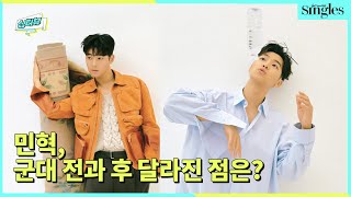 민혁, 군대 전과 후 달라진 점은? ㅣ 싱테나