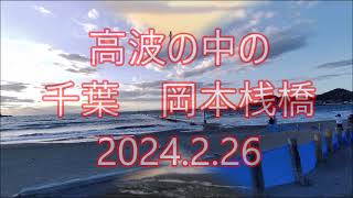 高波の千葉県南房総市岡本桟橋（原岡桟橋）