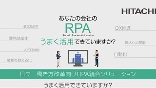 【RPA】あなたの会社のRPAうまく活用できていますか？：日立 働き方改革向けRPA統合ソリューション