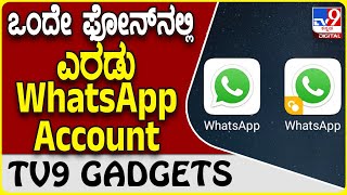 Dual WhatsApp Account: ಒಂದೇ ಸ್ಮಾರ್ಟ್​ಫೋನ್​ನಲ್ಲಿ ಎರಡು ವಾಟ್ಸ್​ಆ್ಯಪ್​ ಅಕೌಂಟ್ ಬಳಕೆ ಹೇಗೆ? | #TV9D