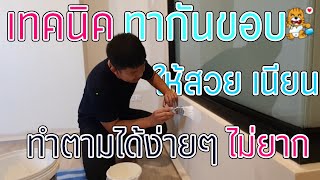 วิธีทาสีตัดขอบ | กันขอบยังไงให้ตรง | ทาสีกันขอบ