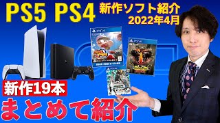【PS5･PS4】4月の新作ソフト19本まとめて紹介！！絶対に買うゲームがあります･･･【2022年4月】