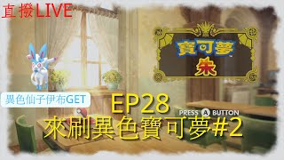 【餛飩】EP28 來刷異色寶可夢#2 異色仙子伊布GET｜有閃符｜寶可夢 朱紫｜朱版｜NS Switch