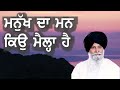 new katha 2024 manukh da man keo maila hai giani sant singh ji maskeen