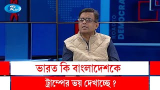 ভারত কি বাংলাদেশকে ট্রাম্পের ভয় দেখাচ্ছে ? | Road to Democracy | Rtv News